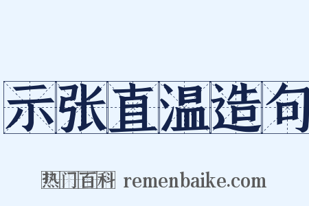 示张直温造句是什么意思的图片
